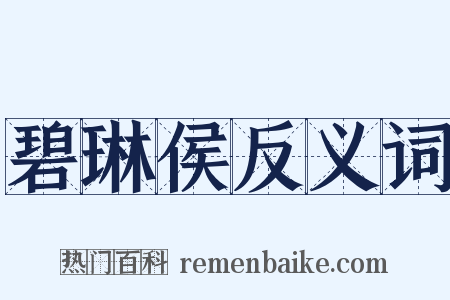 碧琳侯反义词是什么意思的图片